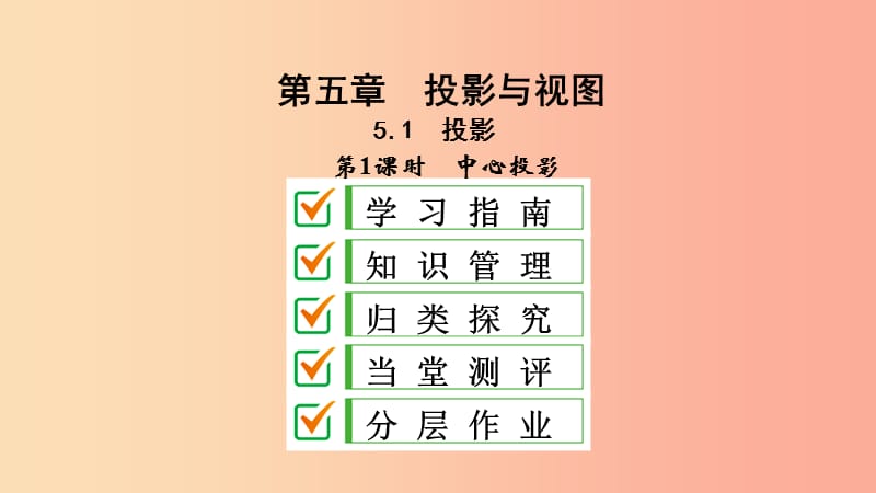 2019届九年级数学上册第五章投影与视图1投影第1课时中心投影课件（新版）北师大版.ppt_第1页