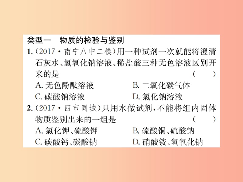 广西专版2019年中考化学总复习滚动小专题六物质的检验鉴别共存与除杂课件.ppt_第3页