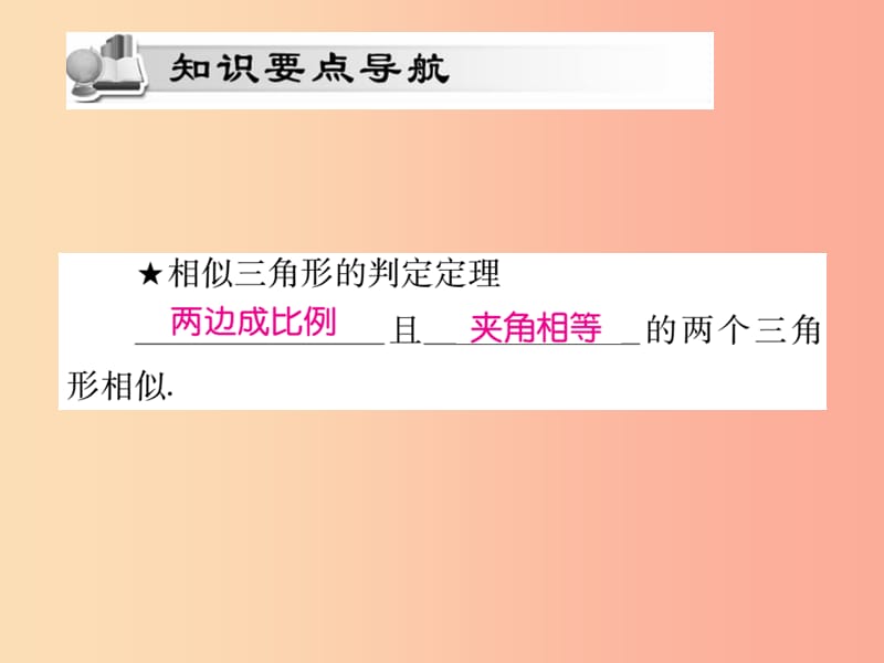 2019秋九年级数学上册第23章图形的相似23.3相似三角形23.3.2相似三角形的判定第2课时课件新版华东师大版.ppt_第2页