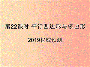 （遵義專用）2019屆中考數(shù)學(xué)復(fù)習(xí) 第22課時(shí) 平行四邊形與多邊形 5 2019權(quán)威預(yù)測(cè)（課后作業(yè)）課件.ppt