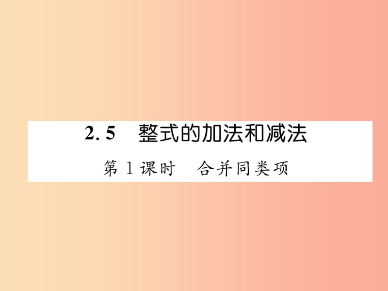 2019年秋七年级数学上册第2章代数式2.5整式的加法和减法第1课时合并同类项作业课件新版湘教版.ppt_第1页