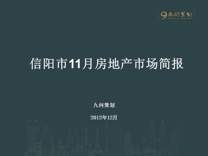 信阳11月份市场简报.ppt_第1页