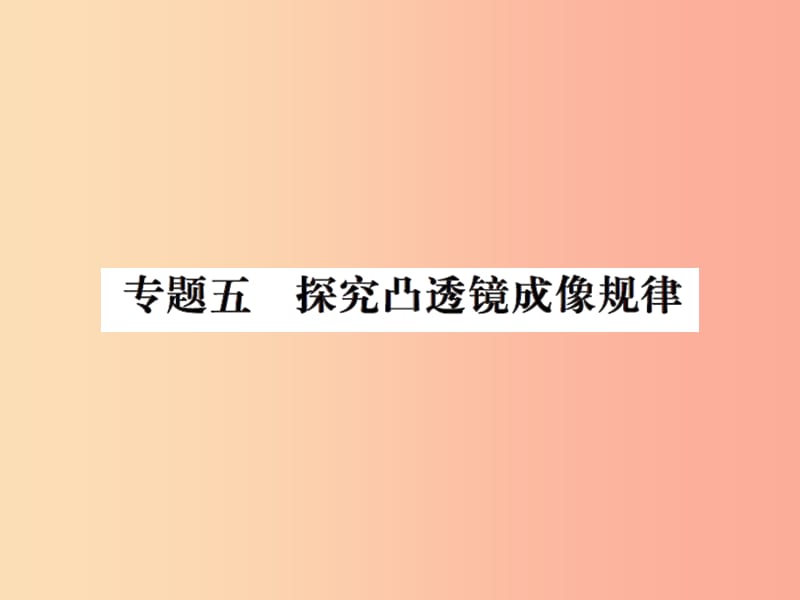 2019年八年级物理上册 专题五 探究凸透镜成像规律习题课件（新版）苏科版.ppt_第1页