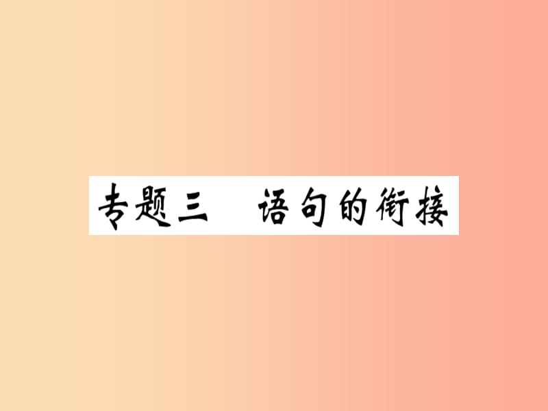 （河南专版）2019春八年级语文下册 期末专题复习三 语句的衔接习题课件 新人教版.ppt_第1页