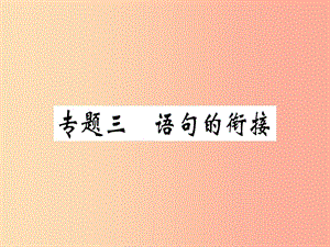 （河南專版）2019春八年級語文下冊 期末專題復(fù)習(xí)三 語句的銜接習(xí)題課件 新人教版.ppt