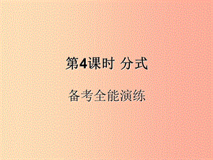 （遵義專用）2019屆中考數學復習 第4課時 分式 4 備考全能演練（課后作業(yè)）課件.ppt