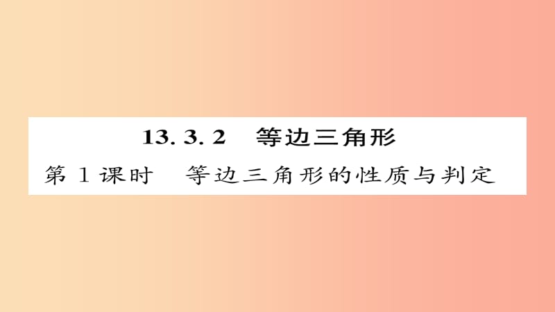 八年级数学上册第十三章轴对称13.3等腰三角形13.3.2等边三角形第1课时等边三角形的性质与判定 新人教版.ppt_第1页