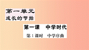 七年級(jí)道德與法治上冊(cè) 第一單元 成長的節(jié)拍 第一課 中學(xué)時(shí)代 第1課時(shí) 中學(xué)序曲習(xí)題課件 新人教版.ppt