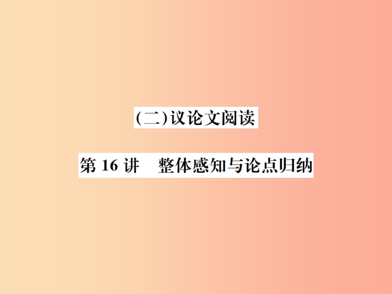 （河北专版）2019年中考语文总复习 二 议论文阅读课件1.ppt_第1页