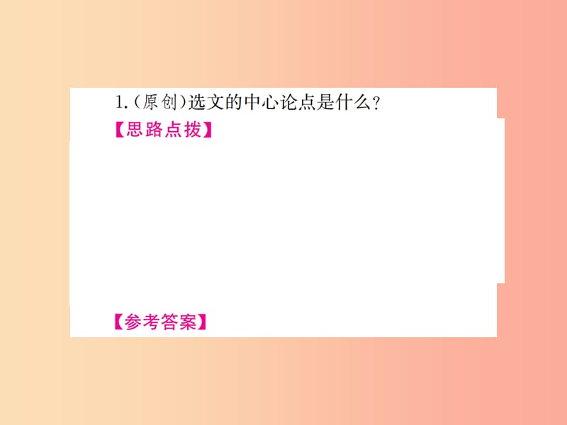 （河北专版）2019年中考语文总复习 二 议论文阅读课件1.ppt_第3页