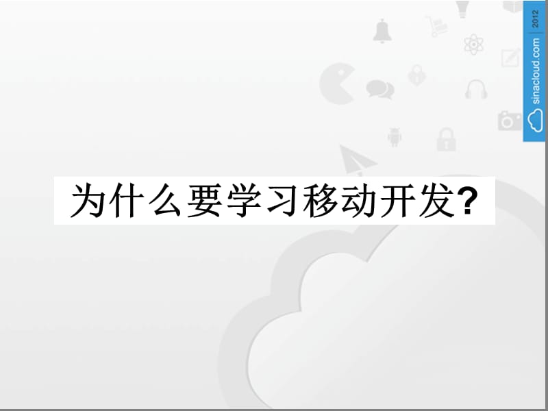 如何开发手机应用.ppt_第2页