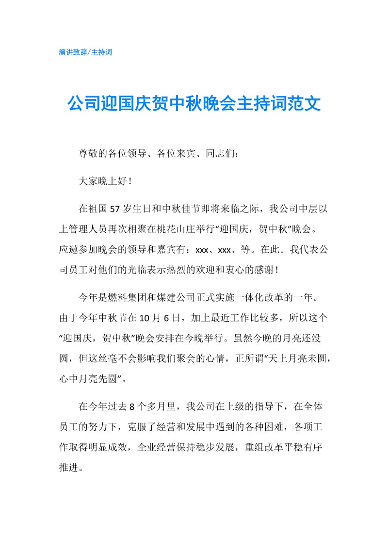 公司迎国庆贺中秋晚会主持词范文.doc_第1页