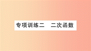 （湖北專用）2019春九年級數學下冊 專項訓練二 二次函數習題講評課件 新人教版.ppt