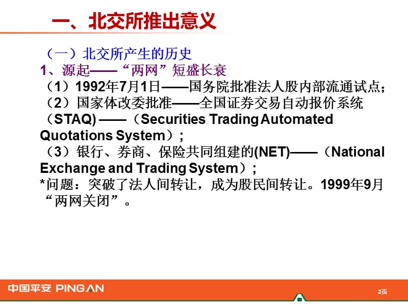 北京交所推出意义和操作事项.ppt_第2页