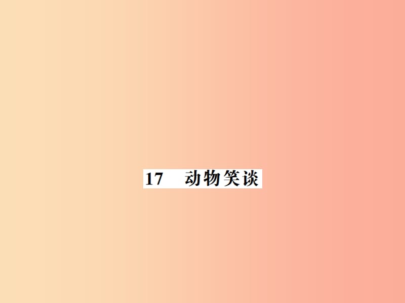 （河南专版）2019年七年级语文上册 第五单元 第17课 动物笑谈习题课件 新人教版.ppt_第1页