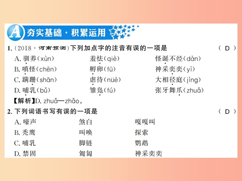 （河南专版）2019年七年级语文上册 第五单元 第17课 动物笑谈习题课件 新人教版.ppt_第2页