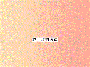 （河南專版）2019年七年級語文上冊 第五單元 第17課 動物笑談習題課件 新人教版.ppt