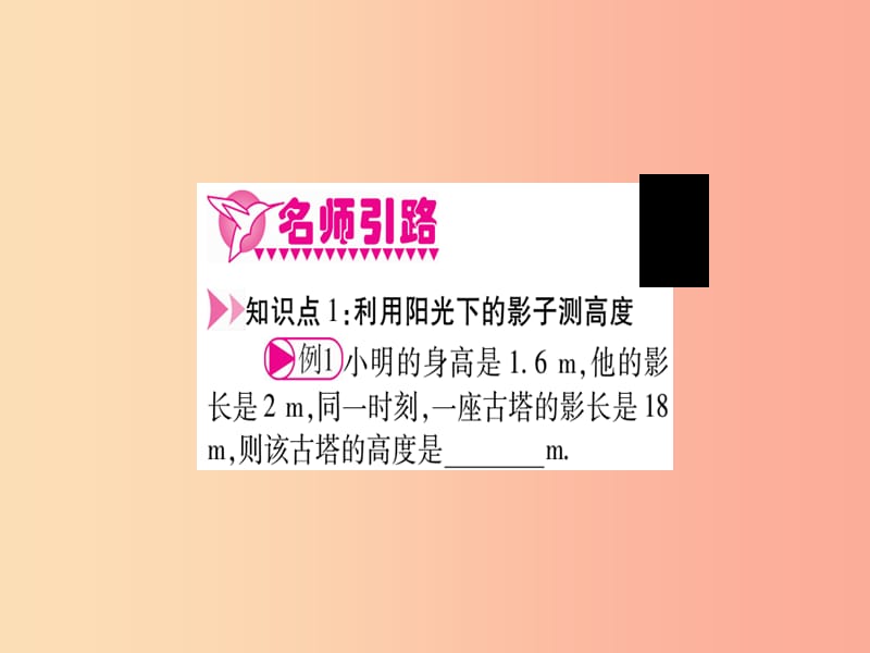 （江西专版）2019秋九年级数学上册 第4章 图形的相似 4.6 利用相似三角形测高作业课件（新版）北师大版.ppt_第3页