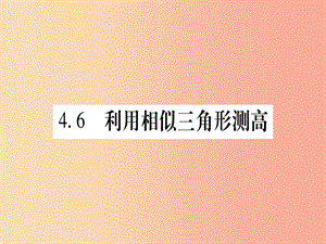 （江西專版）2019秋九年級數學上冊 第4章 圖形的相似 4.6 利用相似三角形測高作業(yè)課件（新版）北師大版.ppt