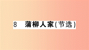 （安徽專用）九年級語文下冊 第二單元 8 蒲柳人家（節(jié)選）習(xí)題課件 新人教版.ppt