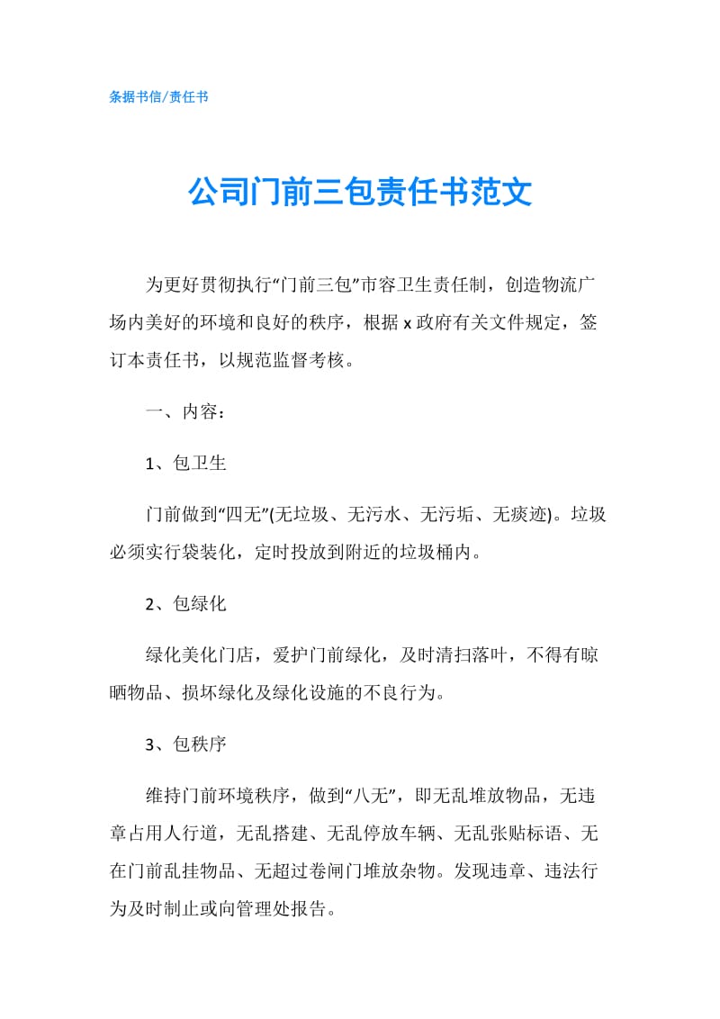 公司门前三包责任书范文.doc_第1页