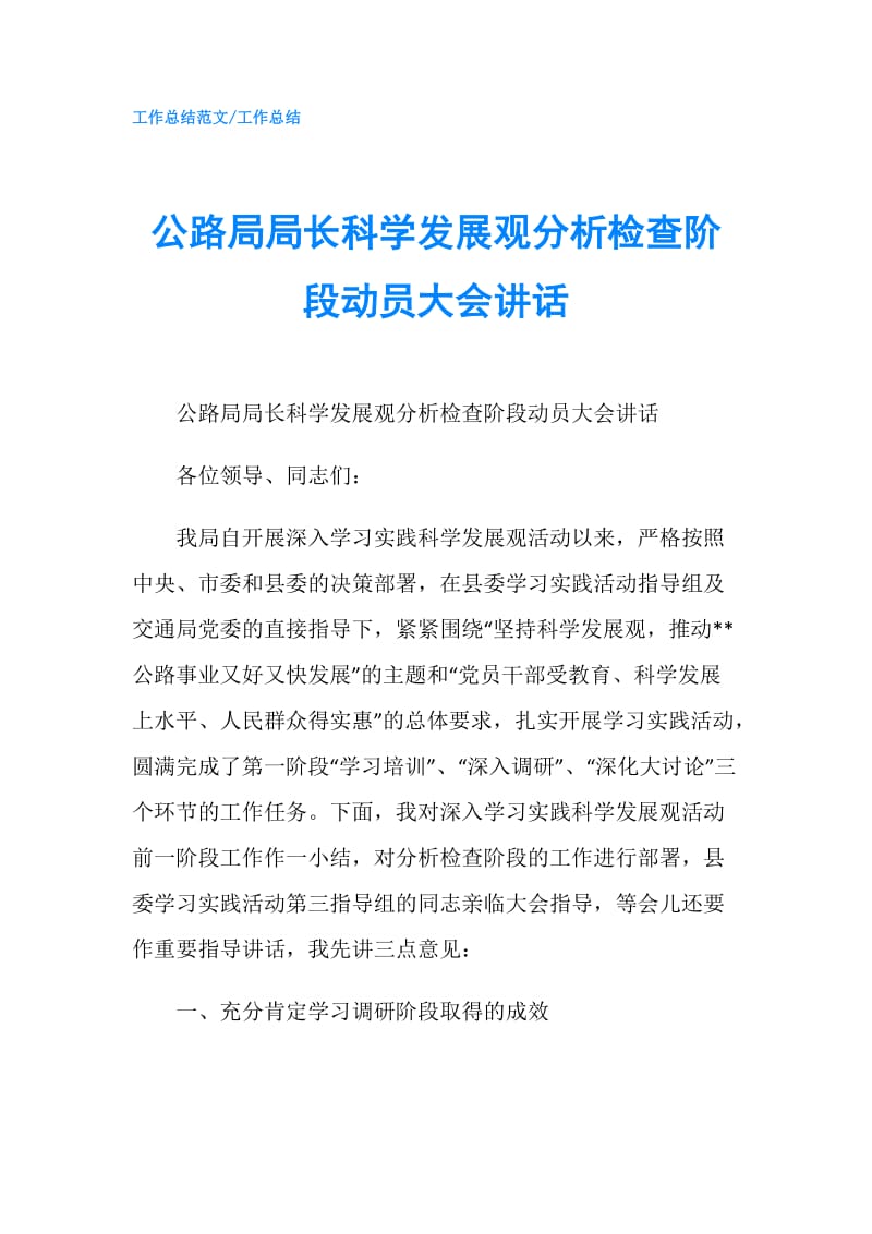 公路局局长科学发展观分析检查阶段动员大会讲话.doc_第1页