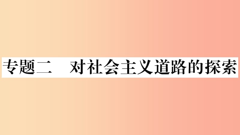 （安徽專版）2019春八年級歷史下冊 期末專題復(fù)習(xí) 專題二 對社會主義道路的探索習(xí)題課件 新人教版.ppt_第1頁