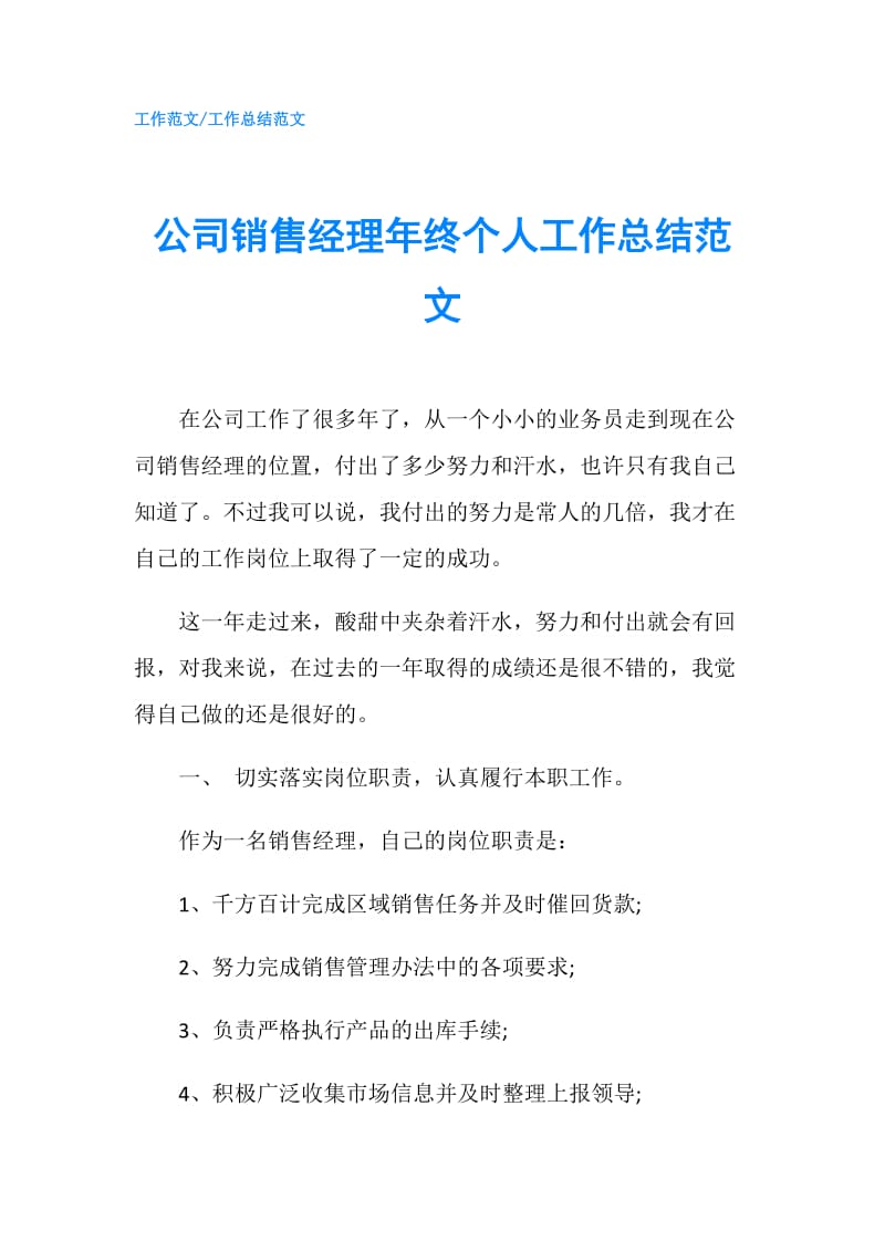 公司销售经理年终个人工作总结范文.doc_第1页