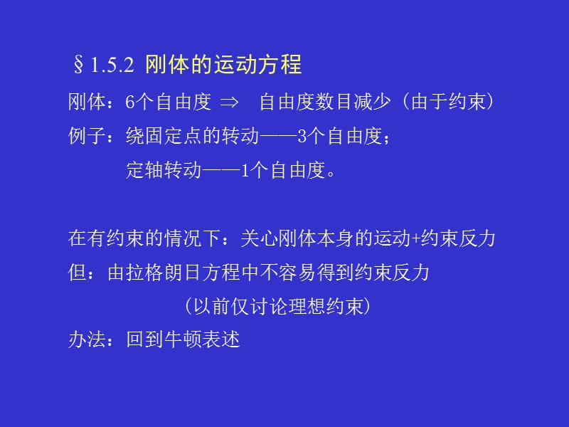 刚体6个自由度自由度数目减少(由于约束).ppt_第1页