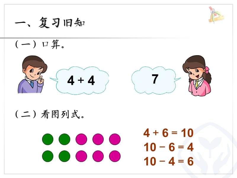 人教版一年级数学上册第6单元-10加几和相应的减法.ppt_第2页