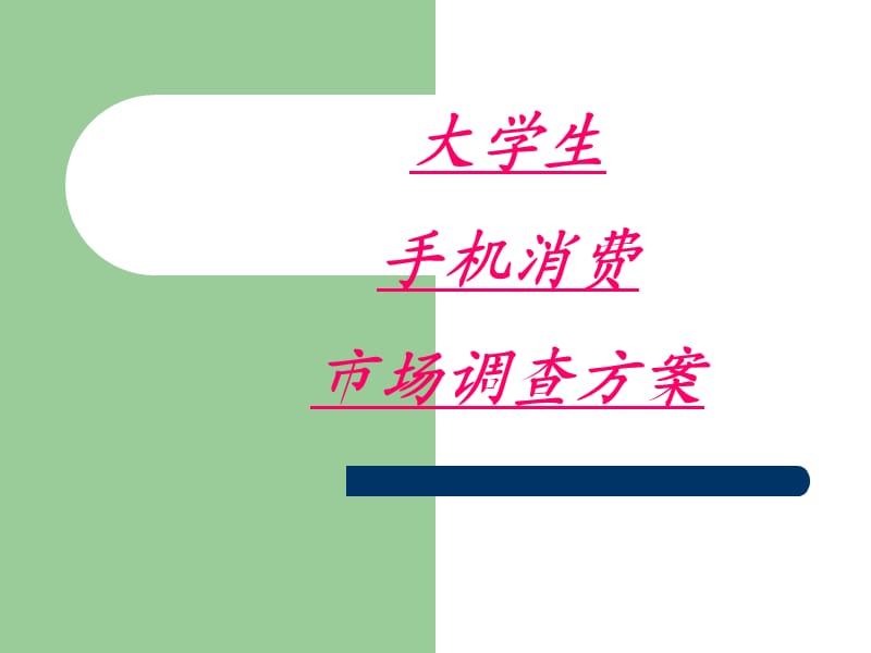 大学生手机消费市场调查方案.ppt_第1页