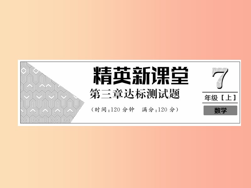 2019年秋七年级数学上册第3章一元一次方程达标测试卷习题课件 新人教版.ppt_第1页