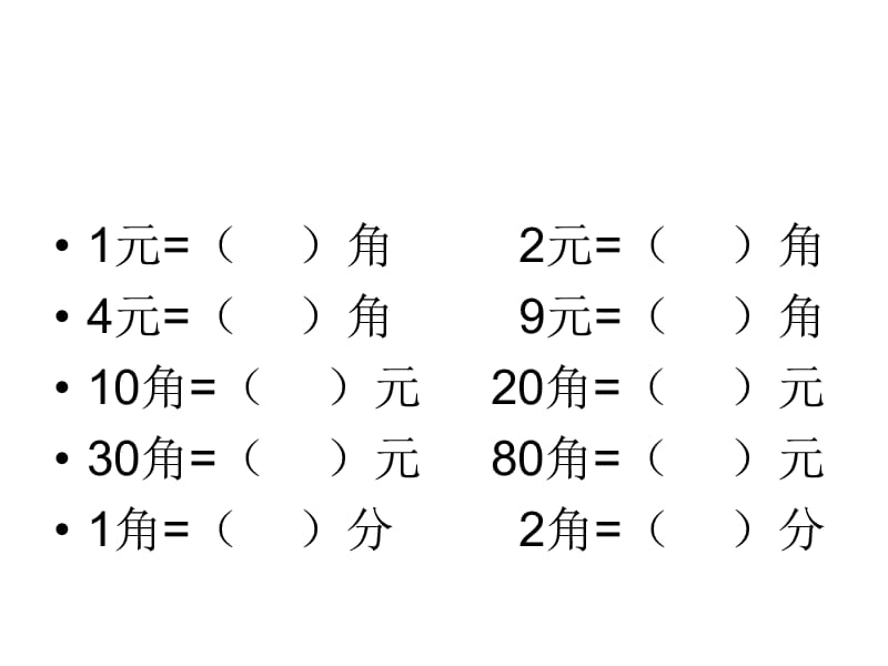 元角分换算和加减复习.ppt_第1页