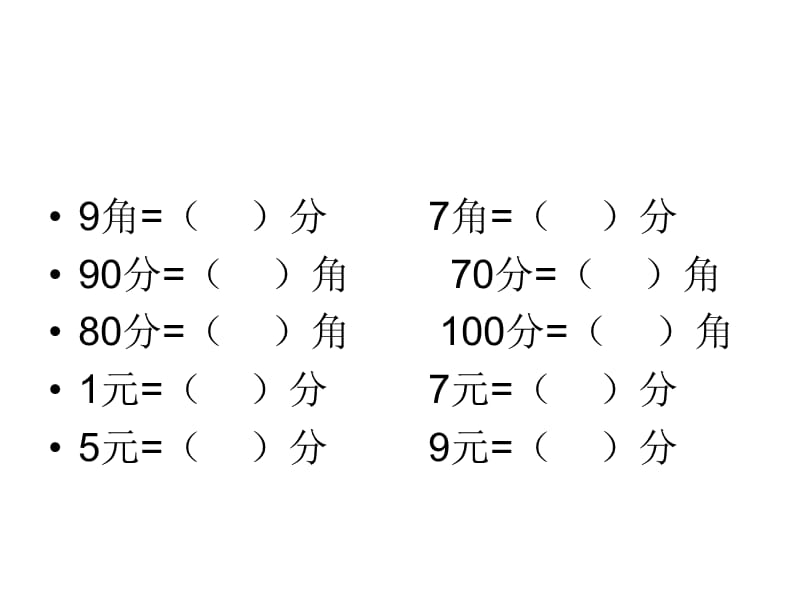 元角分换算和加减复习.ppt_第2页