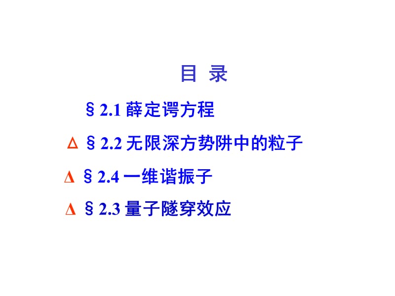 北京化工大学普通物理学4-2薛定谔方程.ppt_第2页