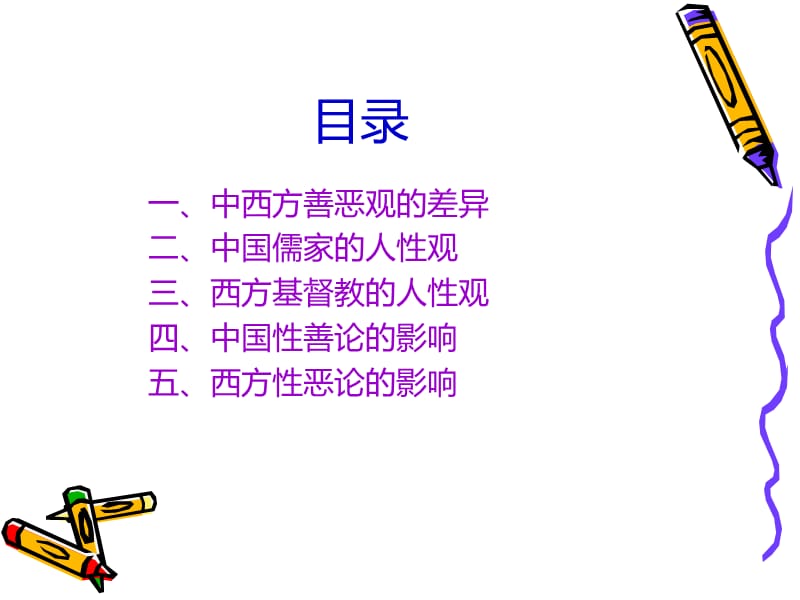 中西方善恶观的比较.ppt_第2页