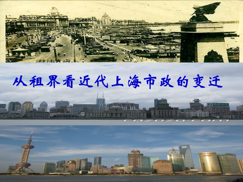 从租界看上海市政的变迁.ppt_第1页