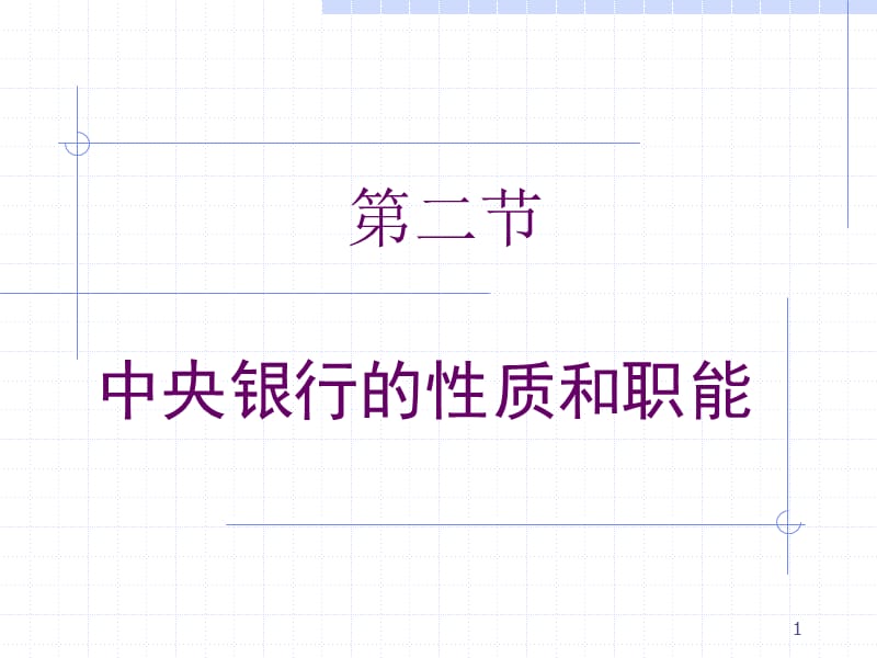 中央银行性质和职能.ppt_第1页