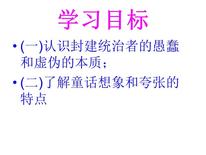 初一语文人教新课标《皇帝的新装》11教学.ppt_第3页