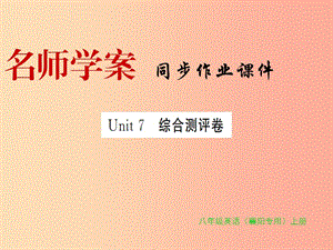 （襄陽(yáng)專用）八年級(jí)英語(yǔ)上冊(cè) Unit 7 Will people have robots綜合測(cè)評(píng)卷新人教 新目標(biāo)版.ppt