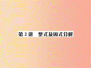 （全國(guó)通用版）2019年中考數(shù)學(xué)復(fù)習(xí) 第一單元 數(shù)與式 第2講 整式及因式分解課件.ppt