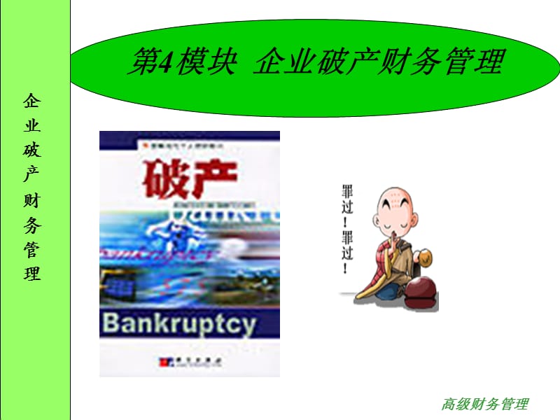 企业破产财务管理.ppt_第1页