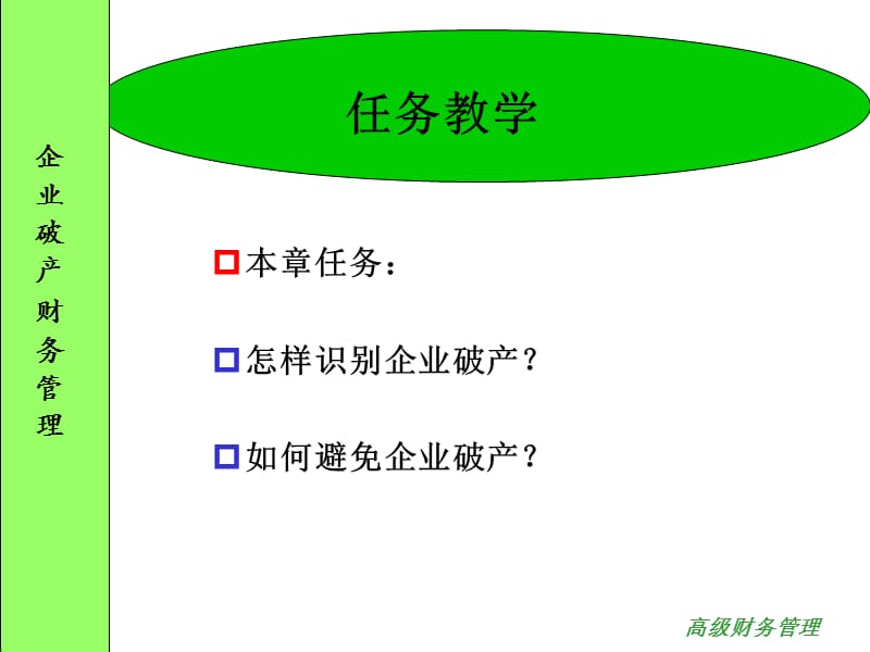 企业破产财务管理.ppt_第2页