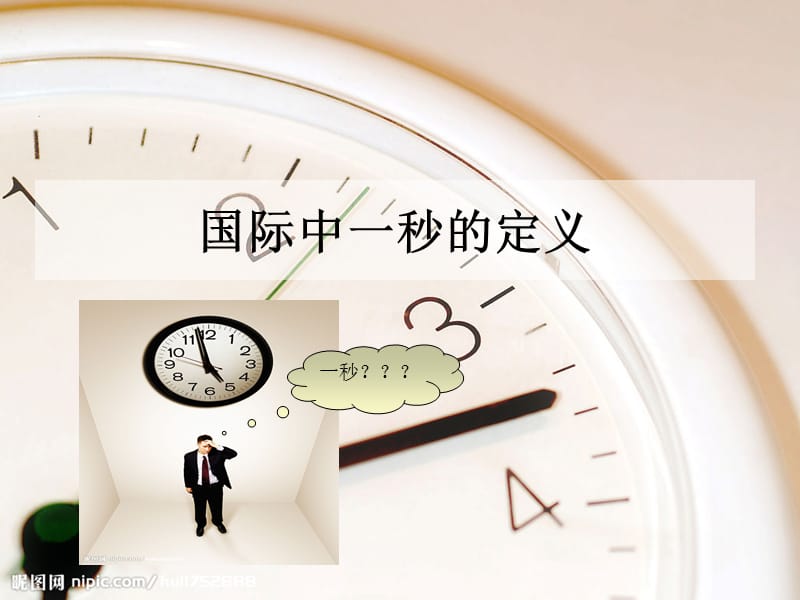 国际中一秒的定义.ppt_第2页