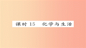 （河北專版）2019屆中考化學(xué)復(fù)習(xí) 第一編 教材知識(shí)梳理篇 模塊四 化學(xué)與社會(huì)發(fā)展 課時(shí)15 化學(xué)與生活課件.ppt