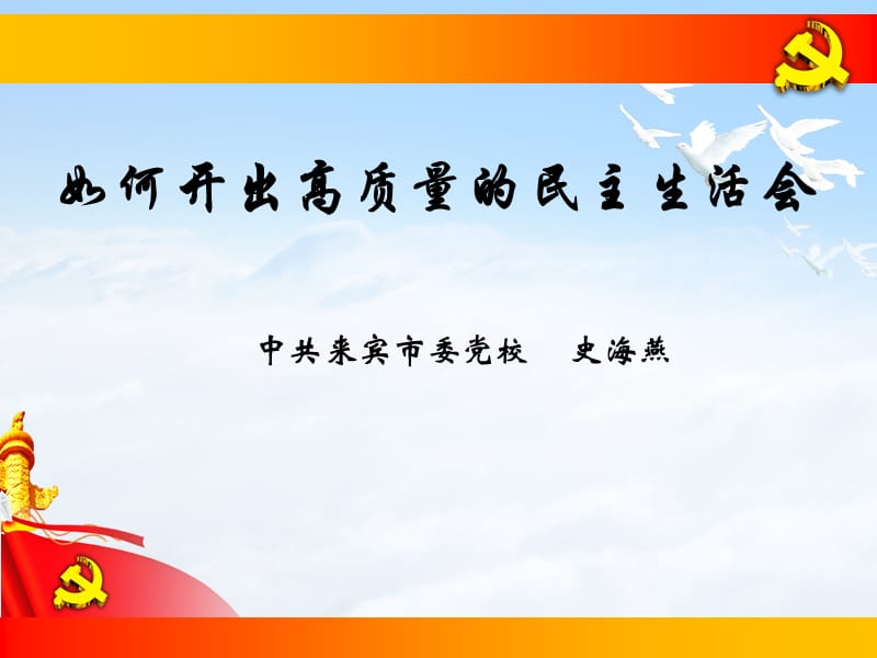 如何开好高质量的民主生活会.ppt_第1页