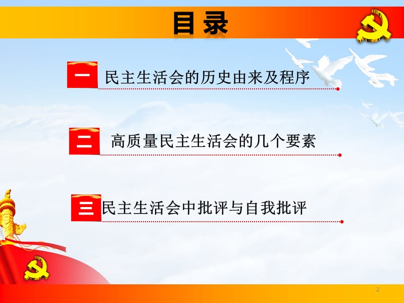 如何开好高质量的民主生活会.ppt_第2页