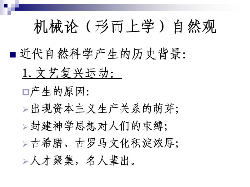 中科院研究生院《自然辩证法与科技革命》王楠老师.ppt_第2页