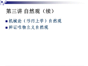 中科院研究生院《自然辯證法與科技革命》王楠老師.ppt