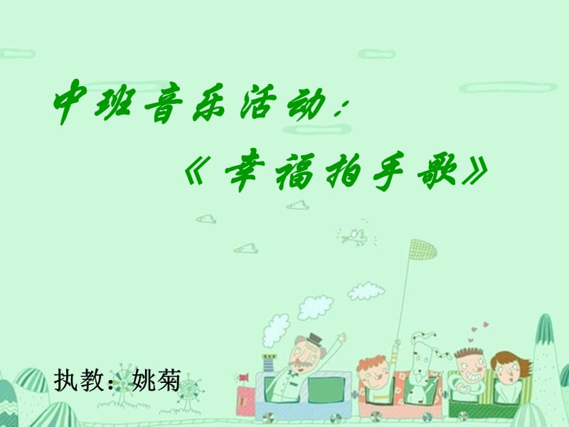 中班音乐《幸福拍手歌》.ppt_第1页